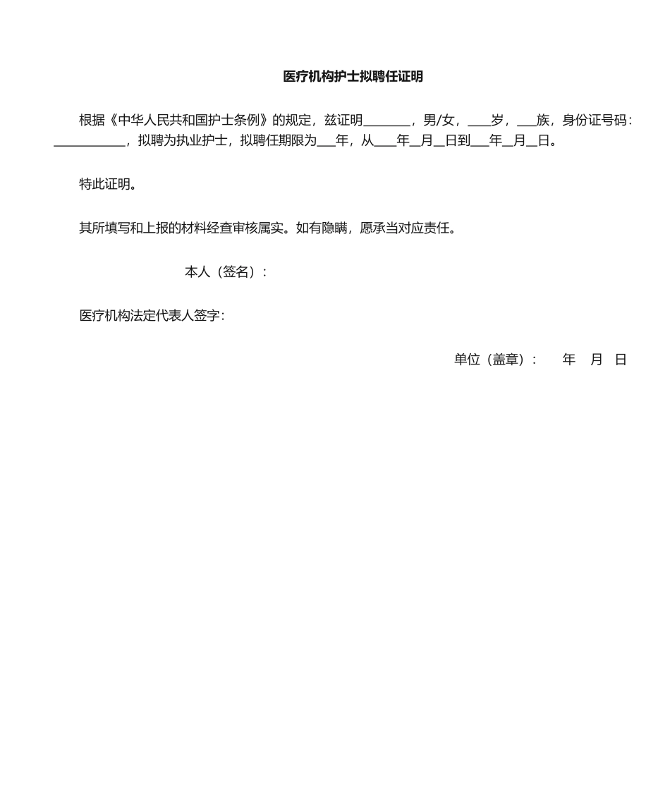 2025年护士聘用证明书_第1页