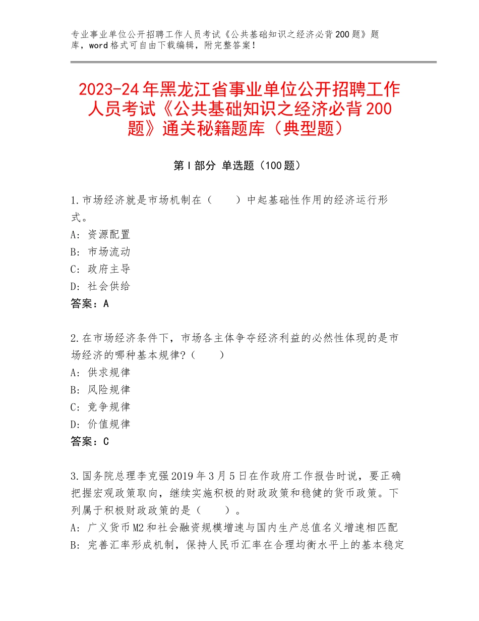 2023-24年黑龙江省事业单位公开招聘工作人员考试《公共基础知识之经济必背200题》通关秘籍题库（典型题）_第1页