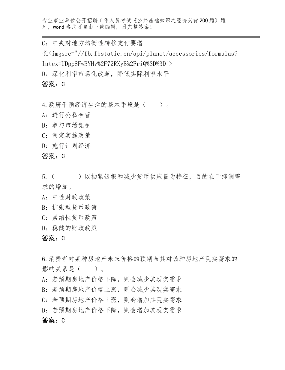 2023-24年黑龙江省事业单位公开招聘工作人员考试《公共基础知识之经济必背200题》通关秘籍题库（典型题）_第2页