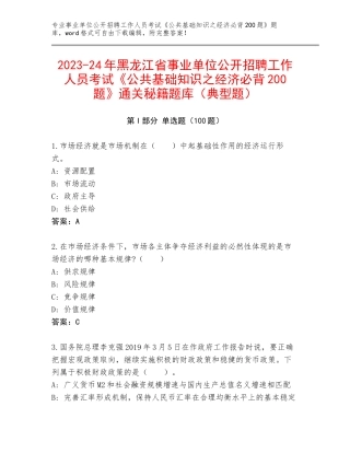 2023-24年黑龙江省事业单位公开招聘工作人员考试《公共基础知识之经济必背200题》通关秘籍题库（典型题）