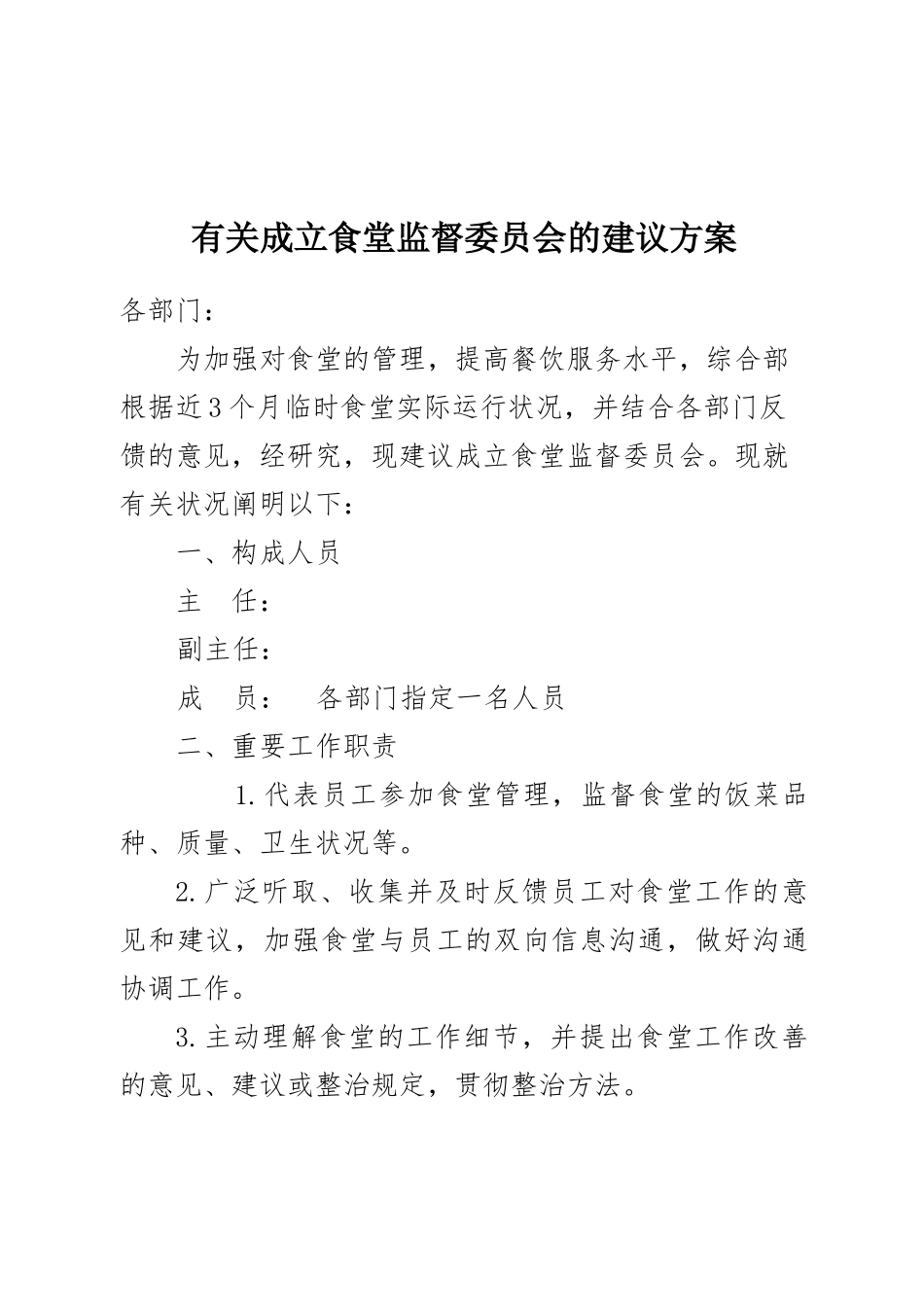 2025年食堂监督委员会的建议方案_第1页