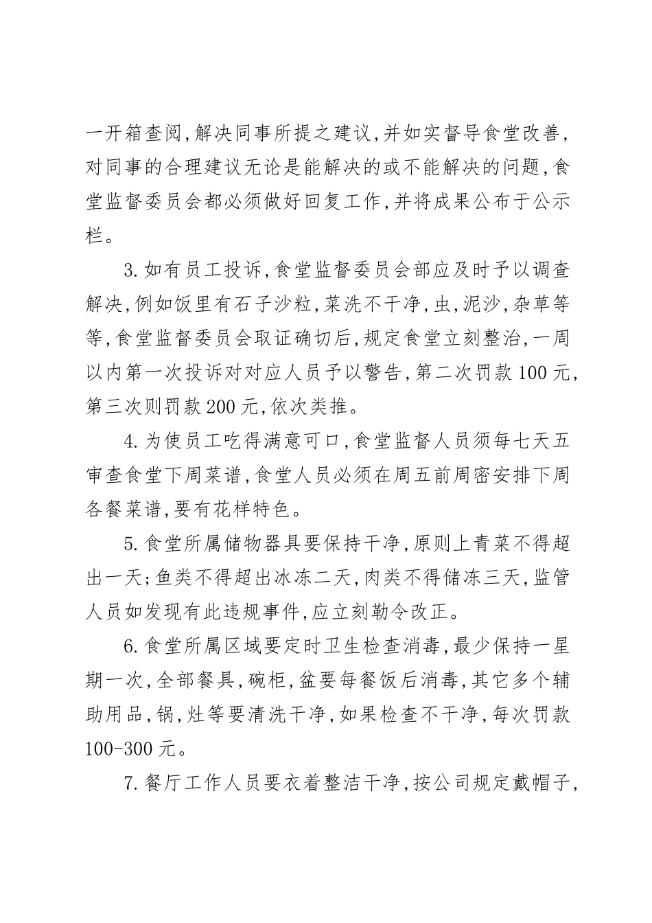2025年食堂监督委员会的建议方案_第3页