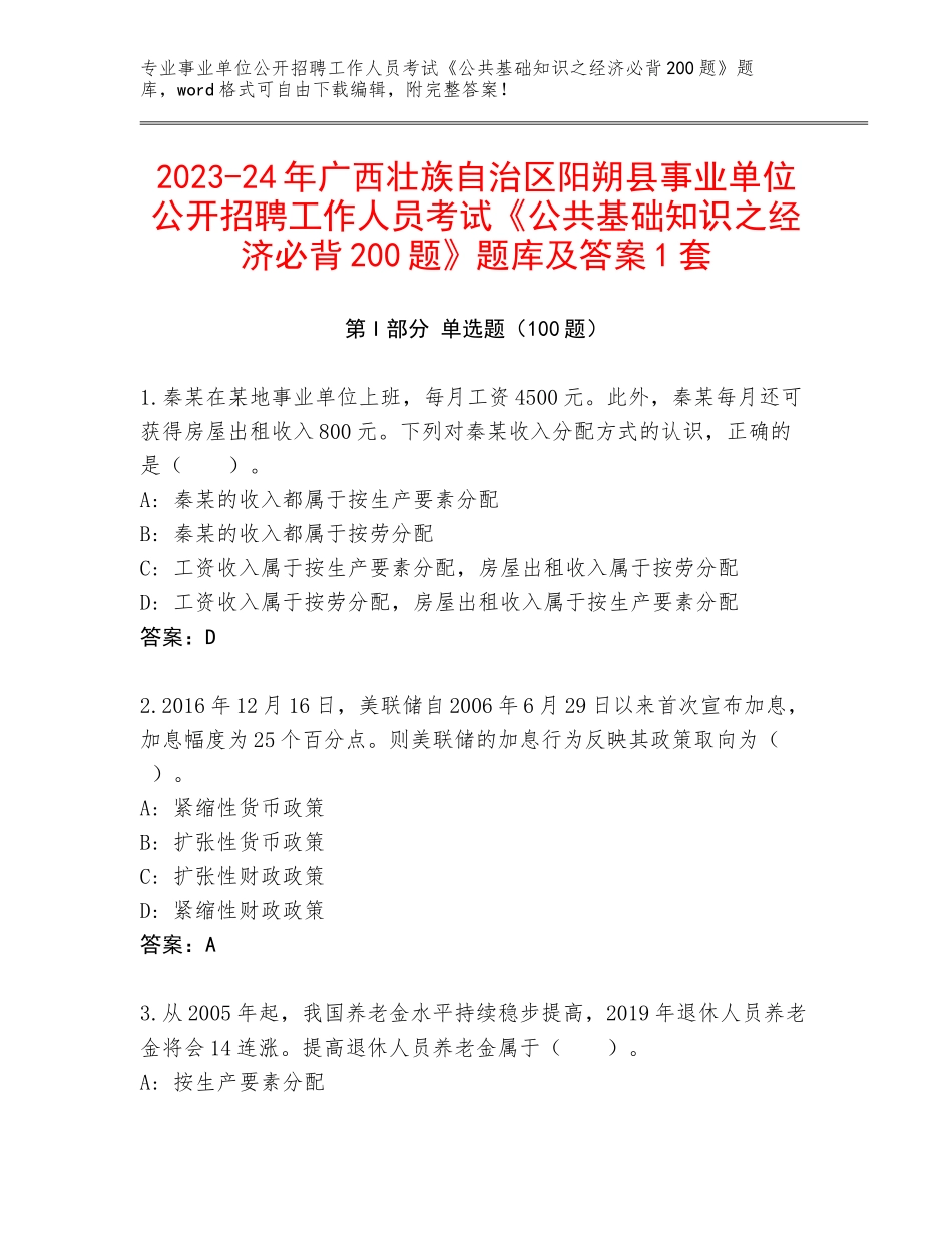 2023-24年广西壮族自治区阳朔县事业单位公开招聘工作人员考试《公共基础知识之经济必背200题》题库及答案1套_第1页