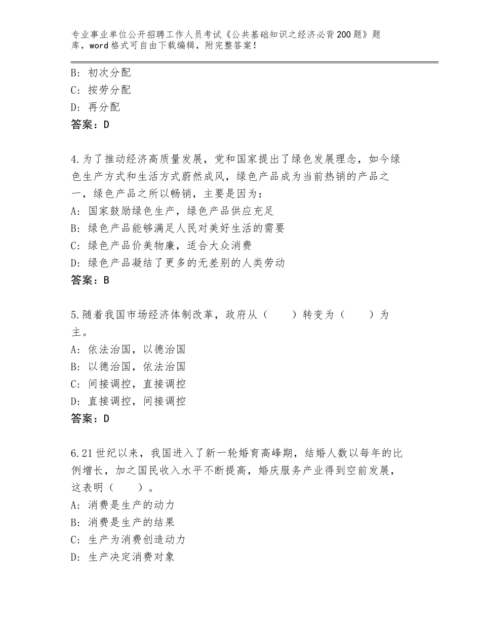 2023-24年广西壮族自治区阳朔县事业单位公开招聘工作人员考试《公共基础知识之经济必背200题》题库及答案1套_第2页