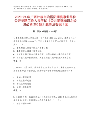 2023-24年广西壮族自治区阳朔县事业单位公开招聘工作人员考试《公共基础知识之经济必背200题》题库及答案1套