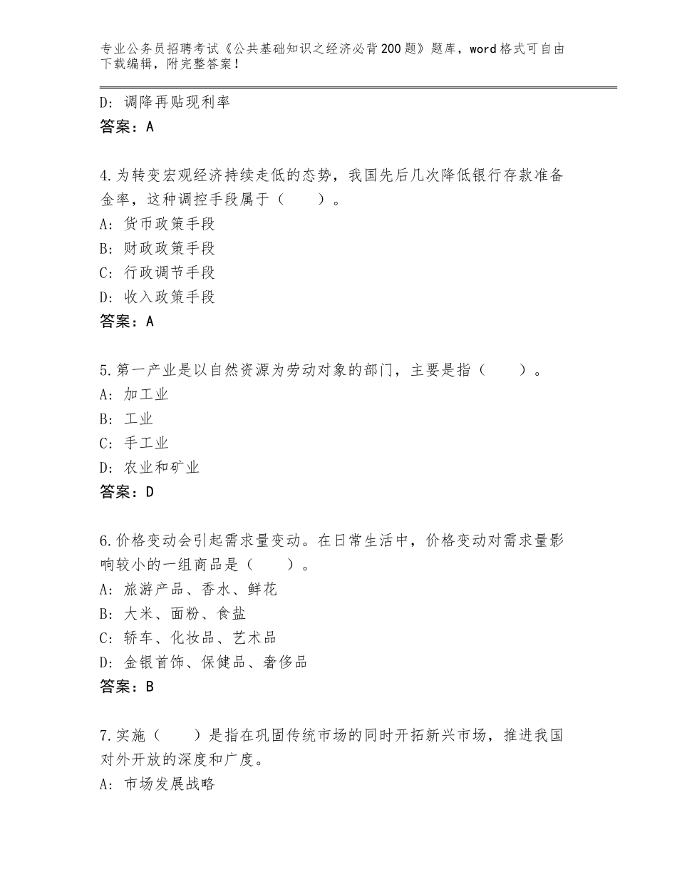 2023-24年贵州省余庆县公务员招聘考试《公共基础知识之经济必背200题》题库a4版打印_第2页