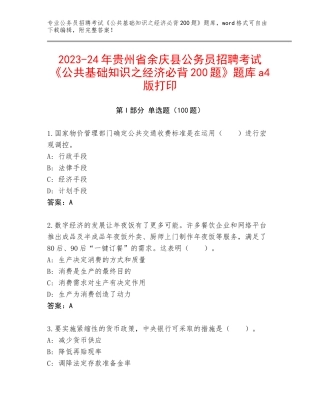 2023-24年贵州省余庆县公务员招聘考试《公共基础知识之经济必背200题》题库a4版打印