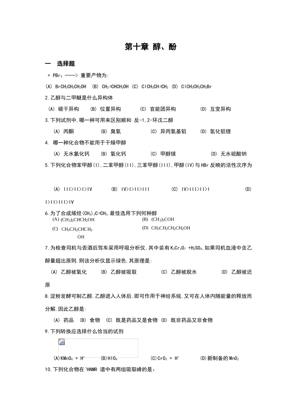 2025年有机化学练习题大学十一醇酚_第1页