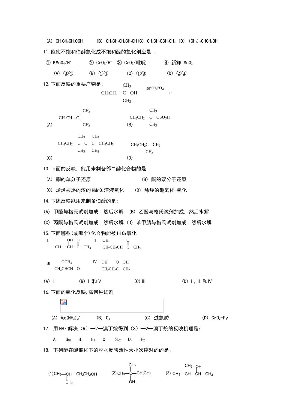 2025年有机化学练习题大学十一醇酚_第2页