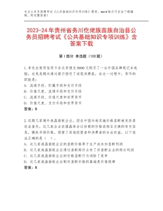 2023-24年贵州省务川仡佬族苗族自治县公务员招聘考试《公共基础知识专项训练》含答案下载