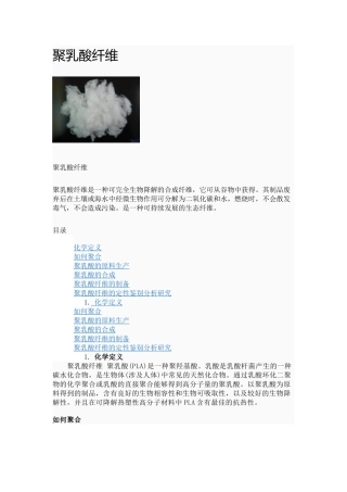 2025年聚乳酸纤维简介