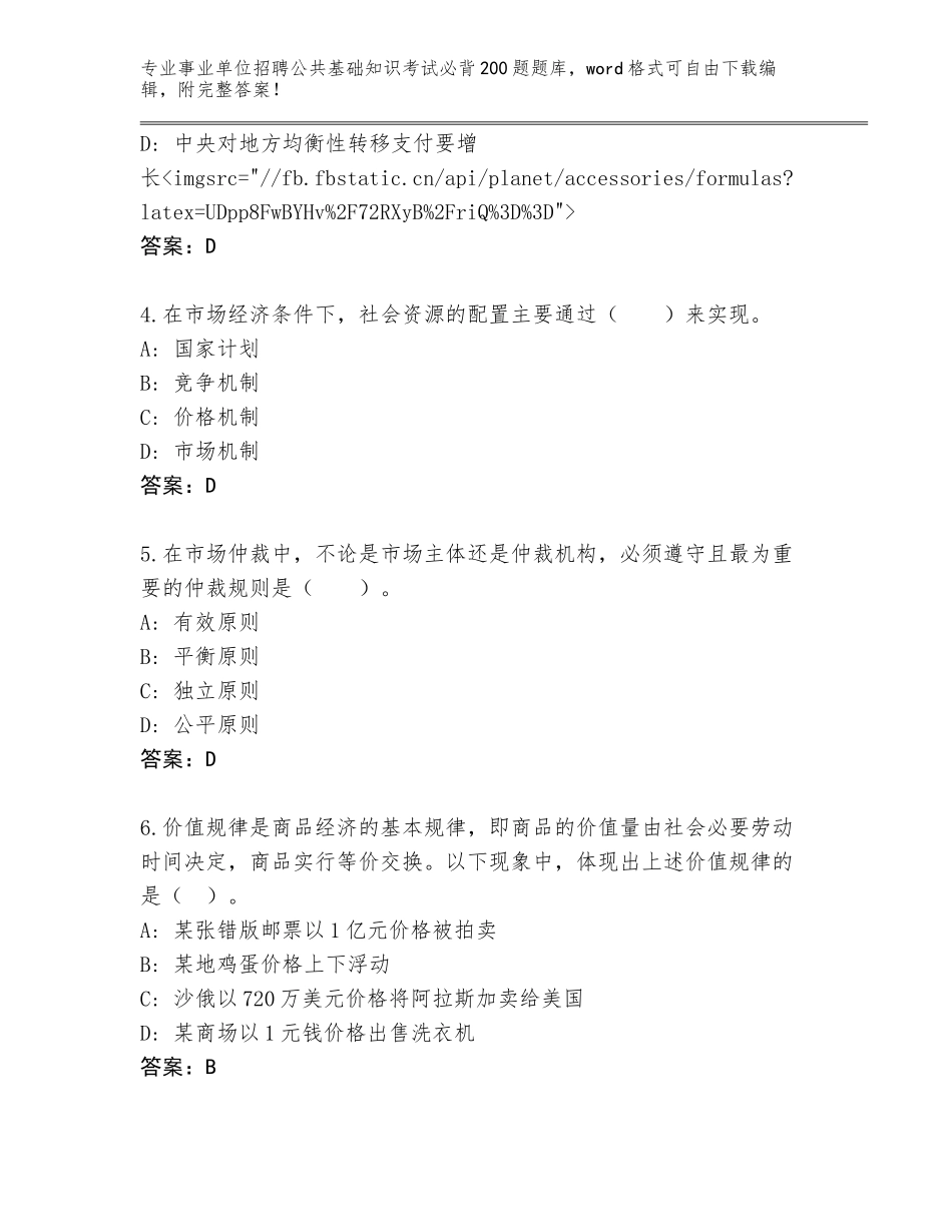 2024广东省花都区事业单位招聘公共基础知识考试必背200题完整版附答案（名师推荐）_第2页