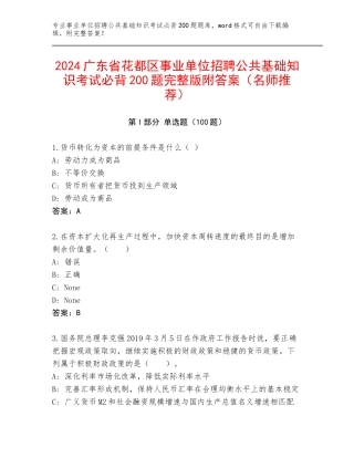 2024广东省花都区事业单位招聘公共基础知识考试必背200题完整版附答案（名师推荐）