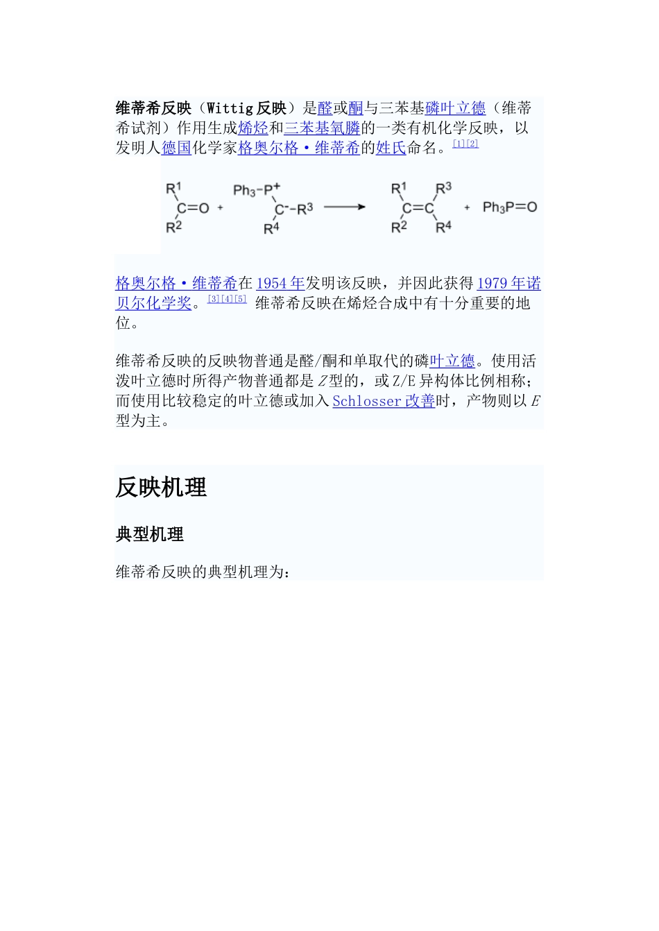 2025年维蒂希反应Wittig反应_第1页