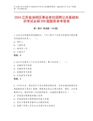 2024江苏省港闸区事业单位招聘公共基础知识考试必刷200题题库参考答案