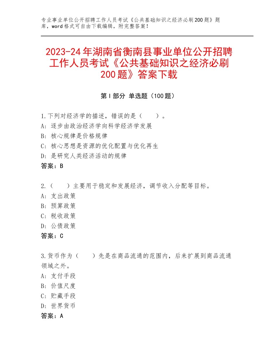 2023-24年湖南省衡南县事业单位公开招聘工作人员考试《公共基础知识之经济必刷200题》答案下载_第1页