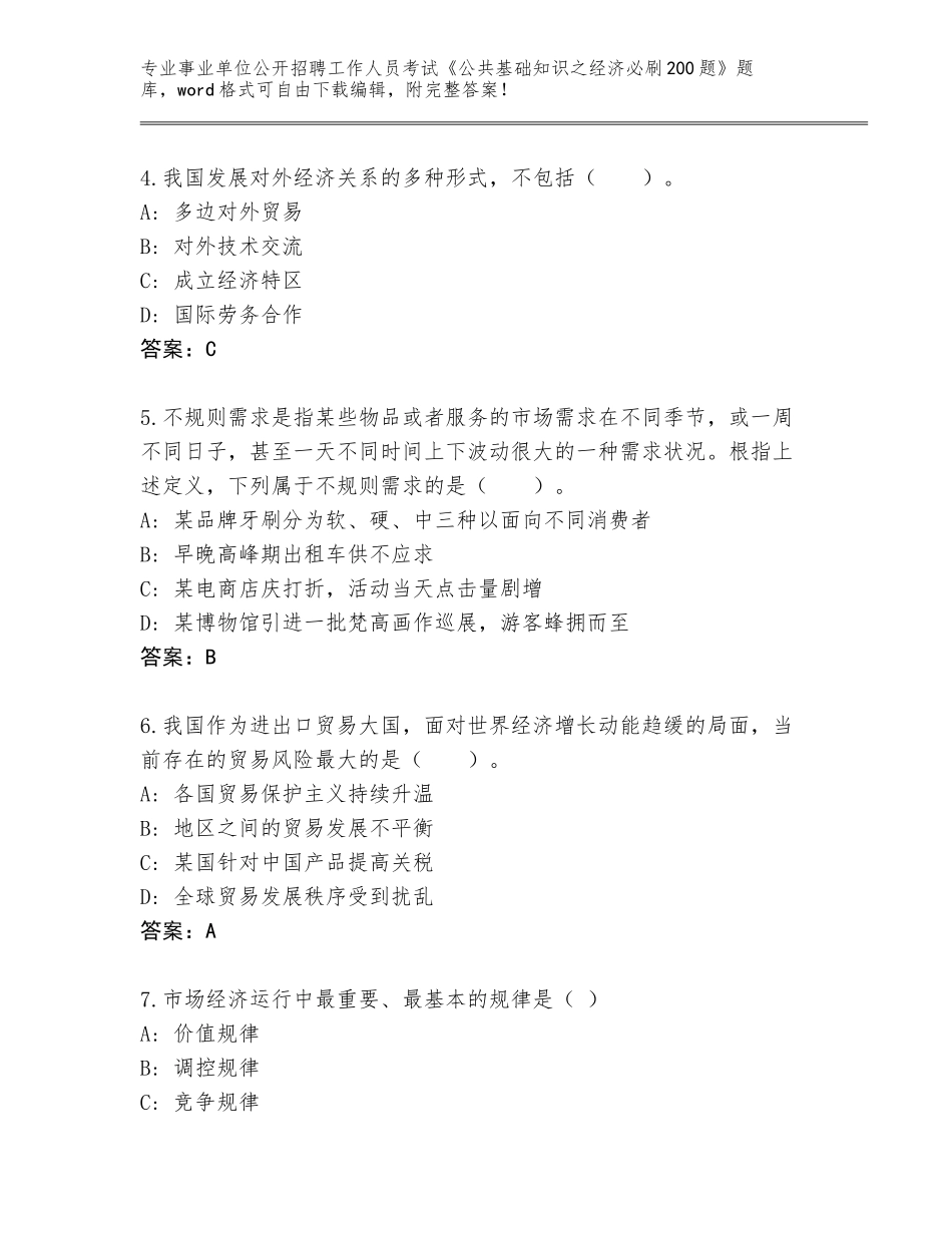 2023-24年湖南省衡南县事业单位公开招聘工作人员考试《公共基础知识之经济必刷200题》答案下载_第2页