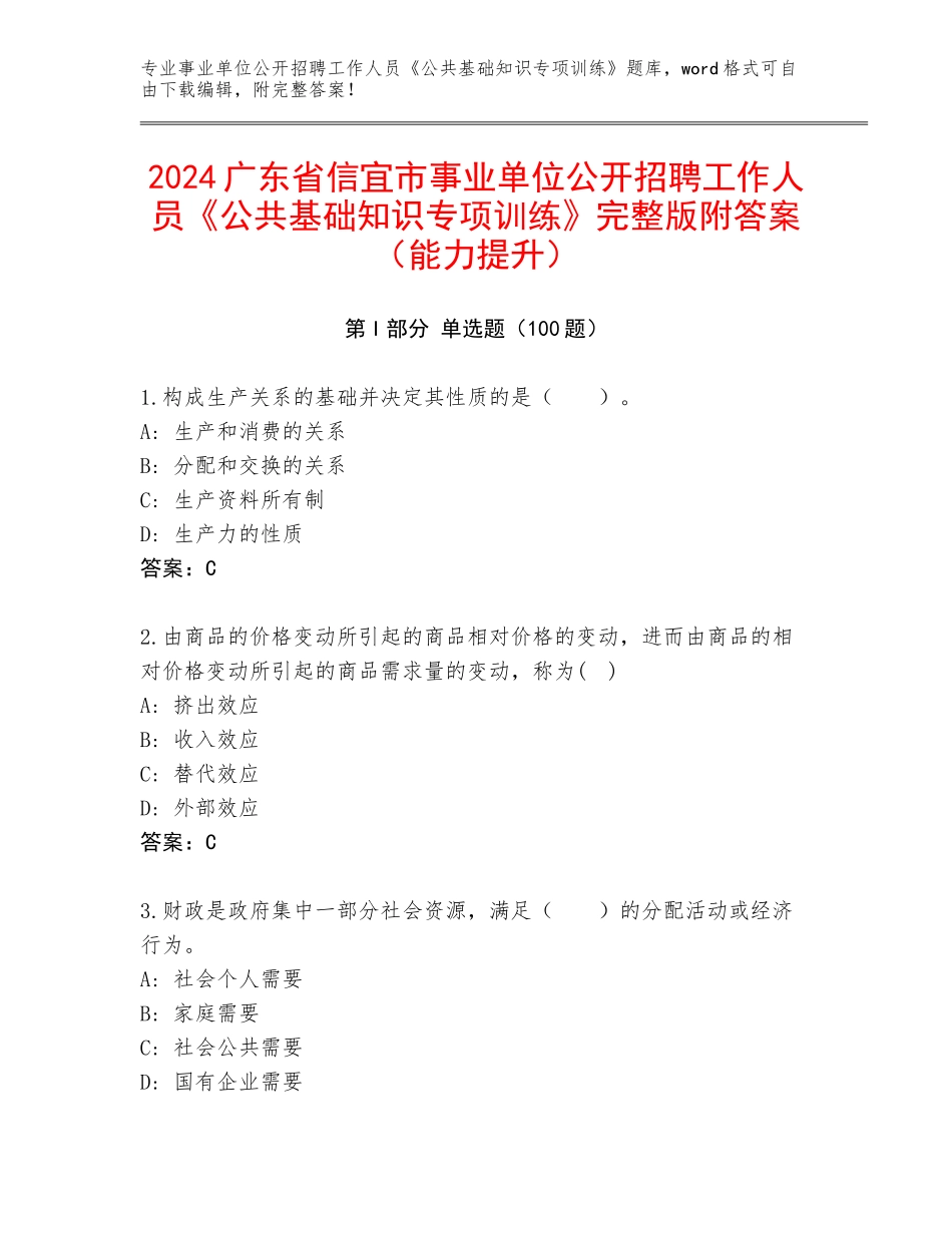 2024广东省信宜市事业单位公开招聘工作人员《公共基础知识专项训练》完整版附答案（能力提升）_第1页
