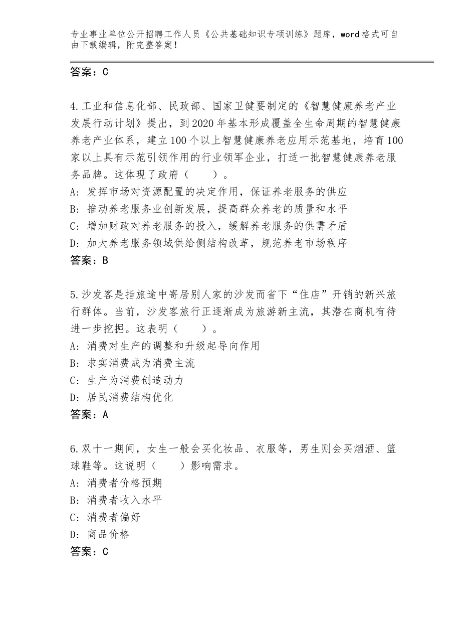 2024广东省信宜市事业单位公开招聘工作人员《公共基础知识专项训练》完整版附答案（能力提升）_第2页