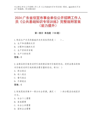 2024广东省信宜市事业单位公开招聘工作人员《公共基础知识专项训练》完整版附答案（能力提升）