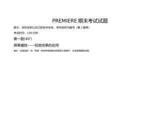 2025年PREMIERE期末考试试题