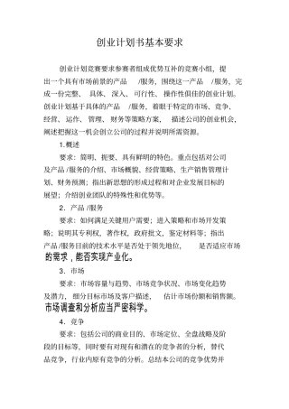 企业营销策划创业计划书基本要求