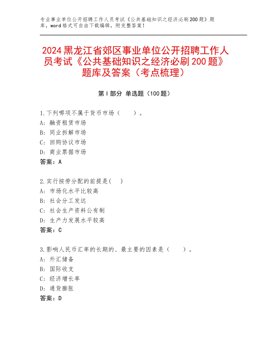 2024黑龙江省郊区事业单位公开招聘工作人员考试《公共基础知识之经济必刷200题》题库及答案（考点梳理）_第1页