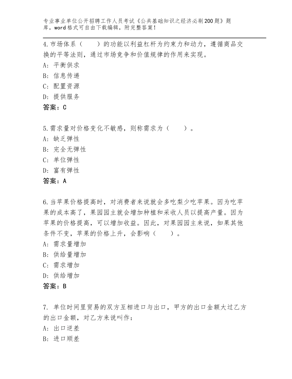 2024黑龙江省郊区事业单位公开招聘工作人员考试《公共基础知识之经济必刷200题》题库及答案（考点梳理）_第2页