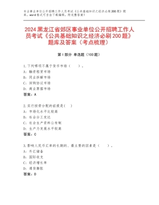 2024黑龙江省郊区事业单位公开招聘工作人员考试《公共基础知识之经济必刷200题》题库及答案（考点梳理）