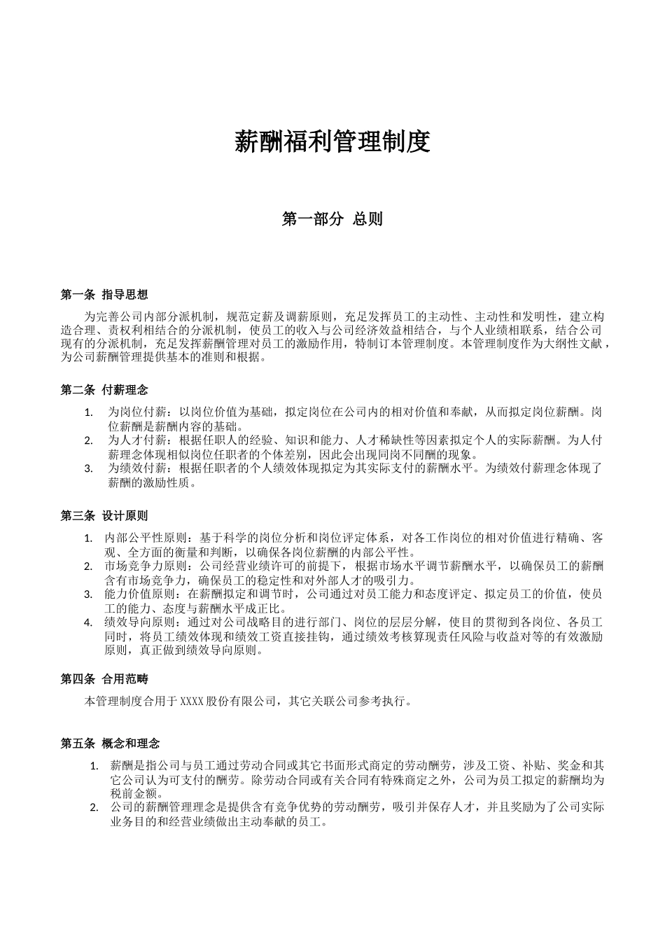 2025年薪酬福利管理制度全面实用_第1页