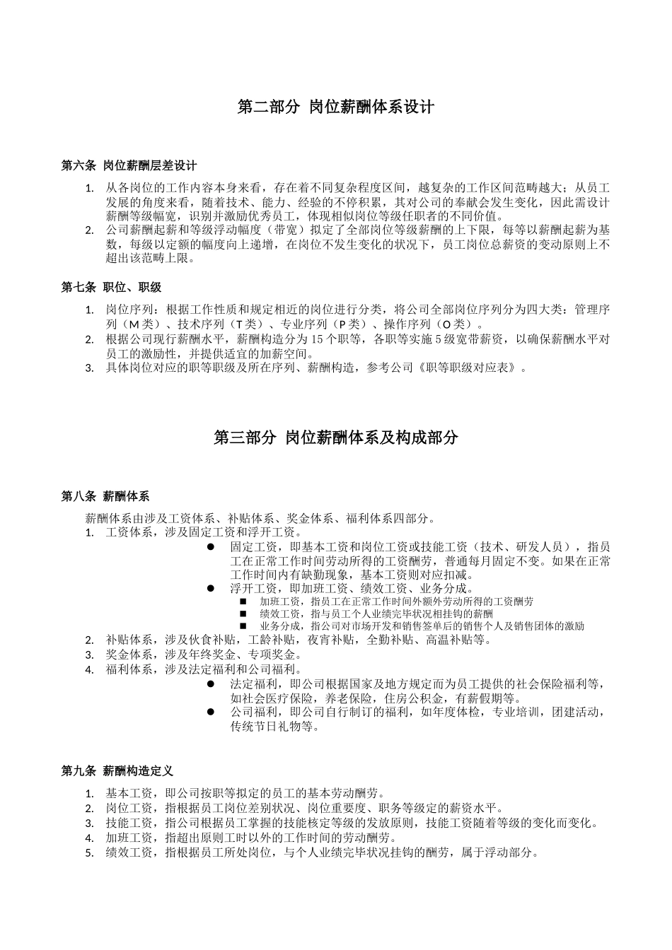 2025年薪酬福利管理制度全面实用_第2页