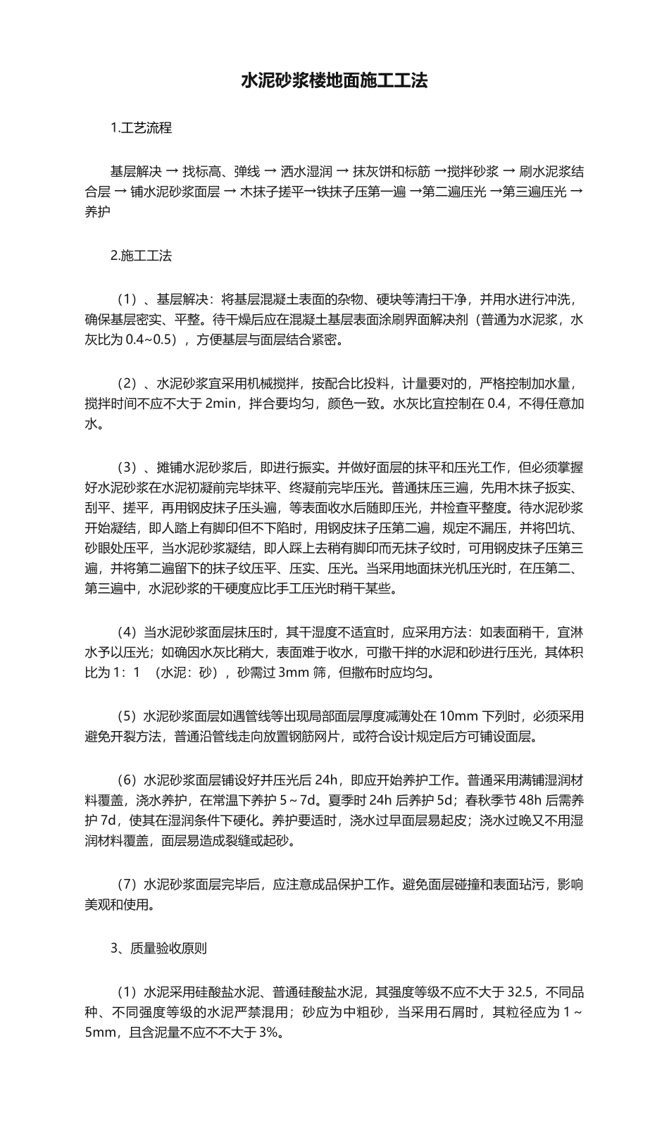 2025年水泥砂浆楼地面施工工法_第1页