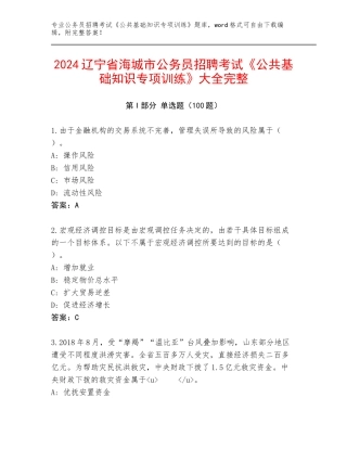 2024辽宁省海城市公务员招聘考试《公共基础知识专项训练》大全完整