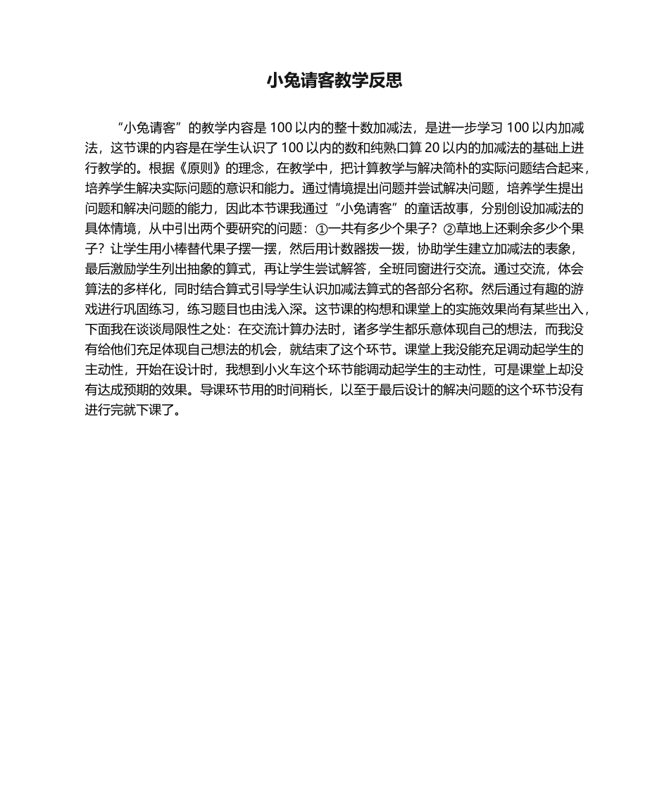 2025年小兔请客教学反思_第1页