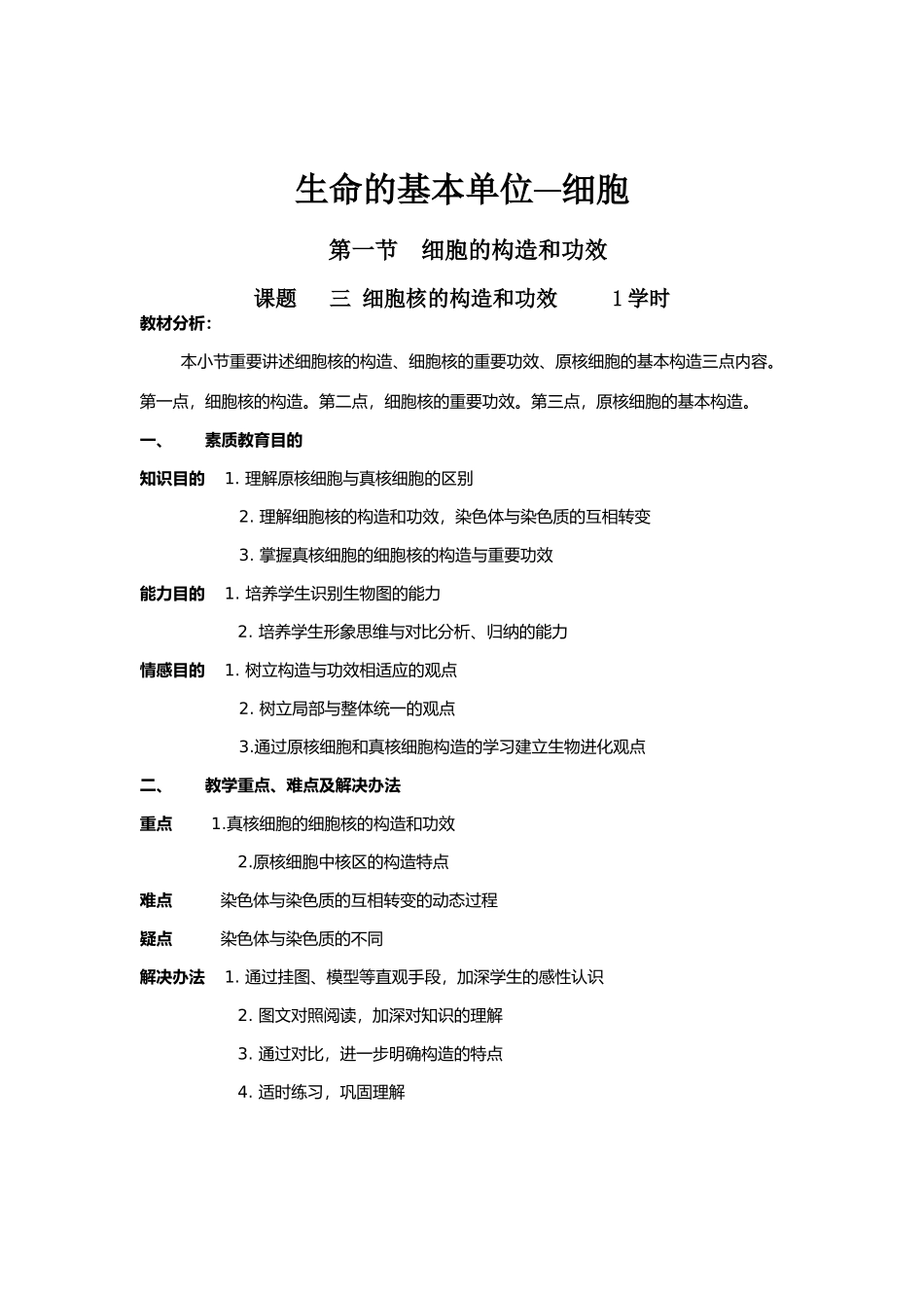 2025年细胞核的结构和功能教案_第1页