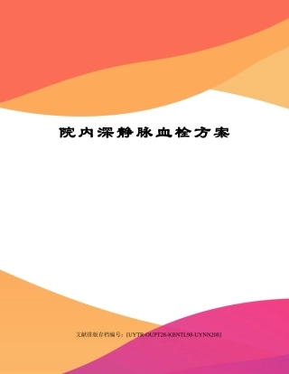 2025年院内深静脉血栓方案