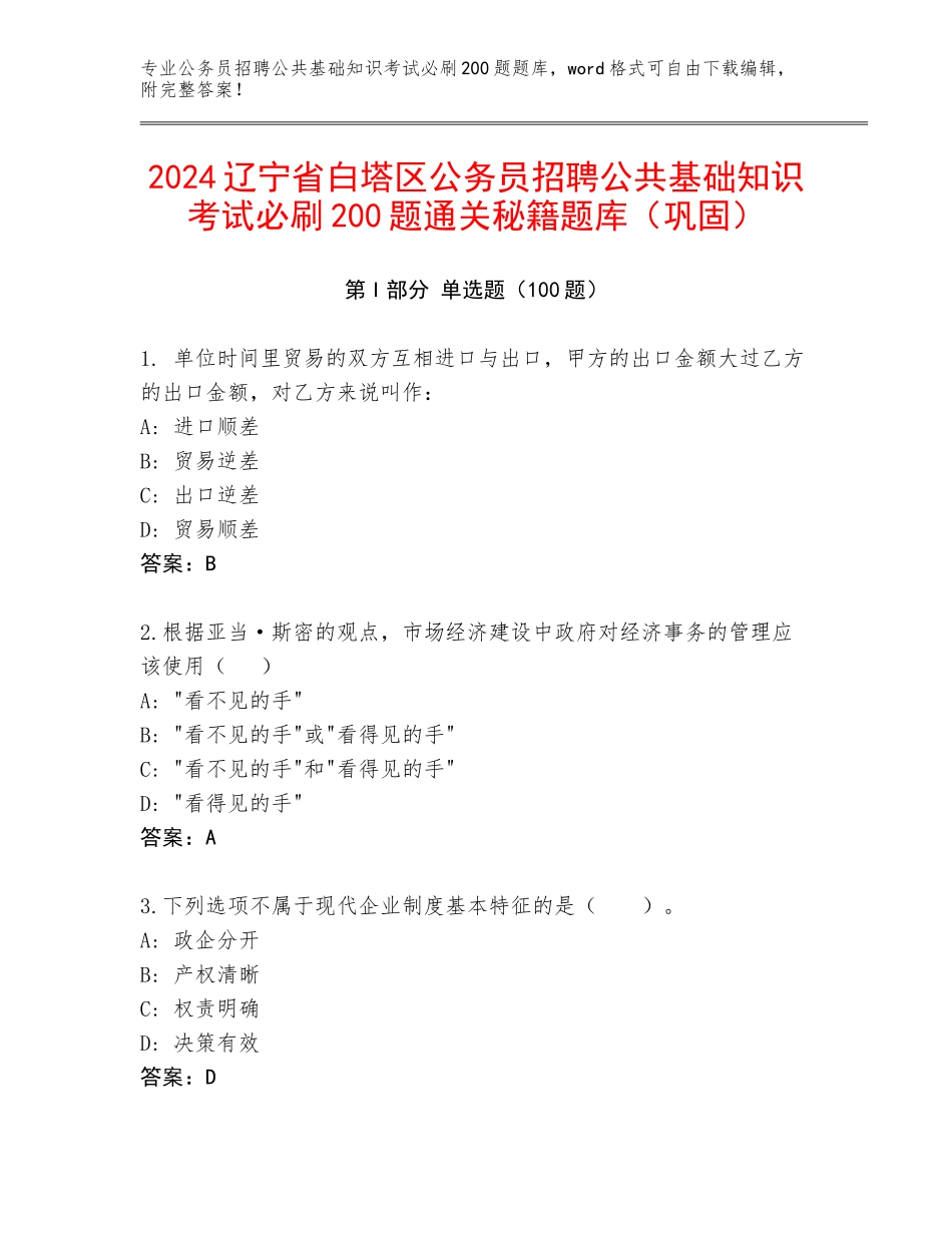 2024辽宁省白塔区公务员招聘公共基础知识考试必刷200题通关秘籍题库（巩固）_第1页