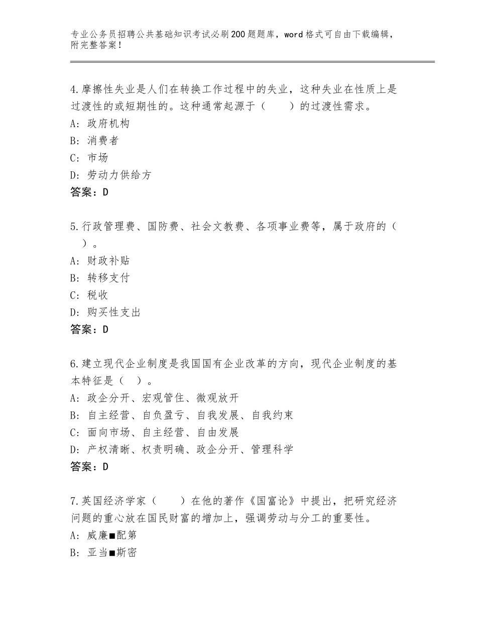 2024辽宁省白塔区公务员招聘公共基础知识考试必刷200题通关秘籍题库（巩固）_第2页