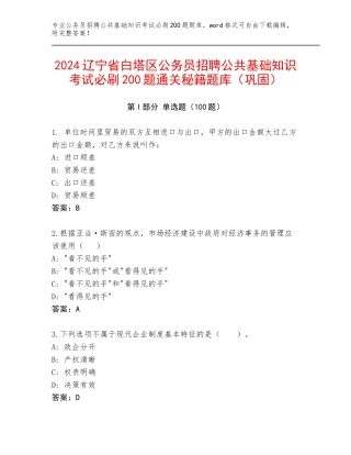 2024辽宁省白塔区公务员招聘公共基础知识考试必刷200题通关秘籍题库（巩固）