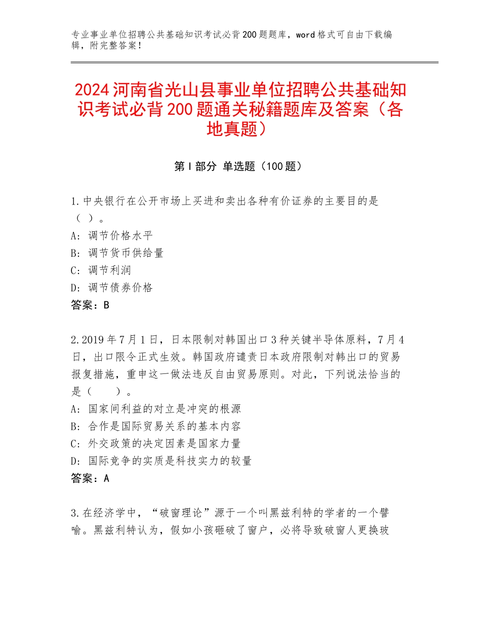 2024河南省光山县事业单位招聘公共基础知识考试必背200题通关秘籍题库及答案（各地真题）_第1页