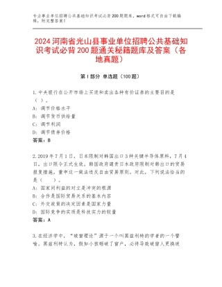 2024河南省光山县事业单位招聘公共基础知识考试必背200题通关秘籍题库及答案（各地真题）
