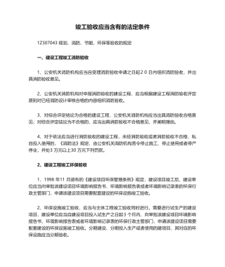 2025年竣工验收应当具备的法定条件
