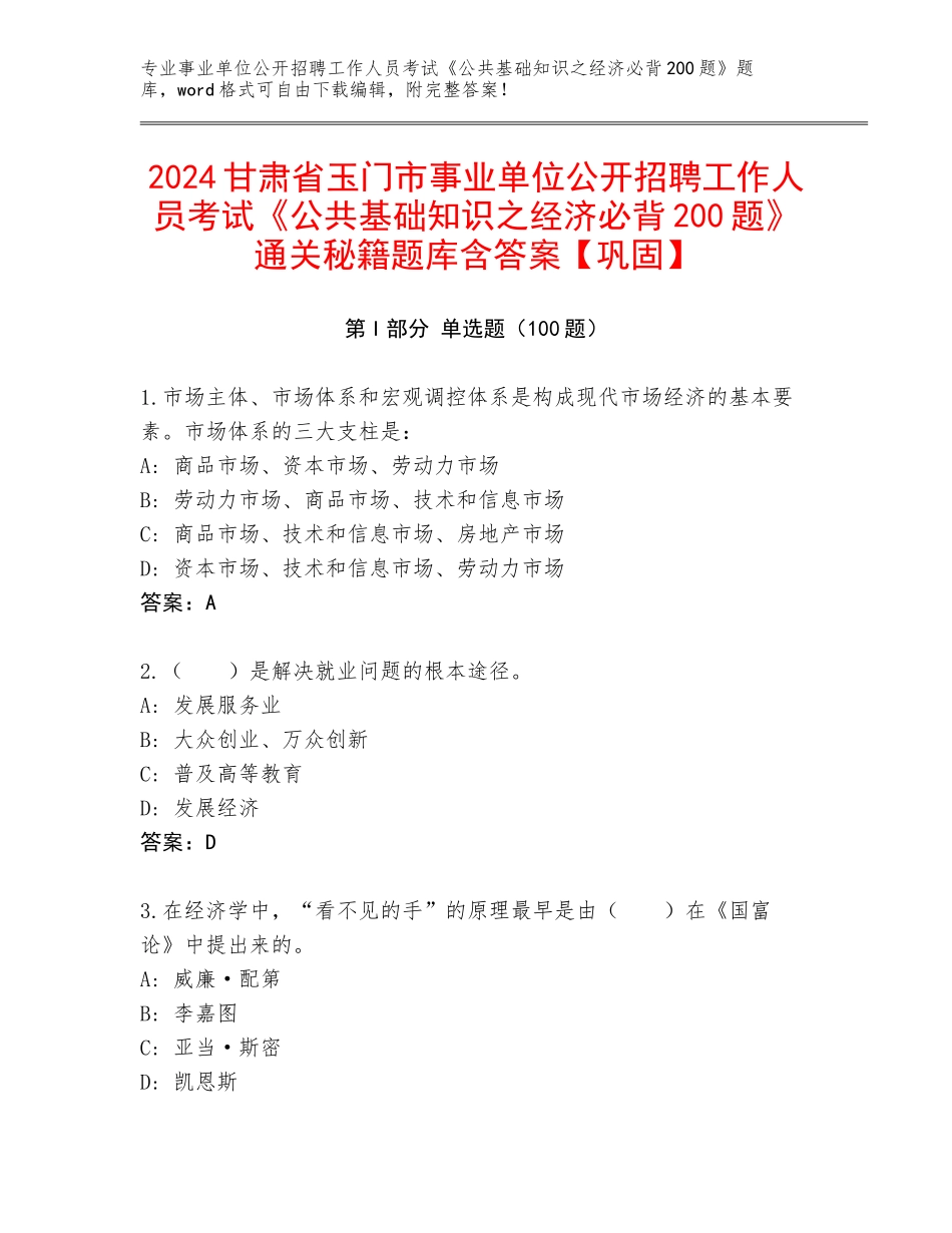 2024甘肃省玉门市事业单位公开招聘工作人员考试《公共基础知识之经济必背200题》通关秘籍题库含答案【巩固】_第1页