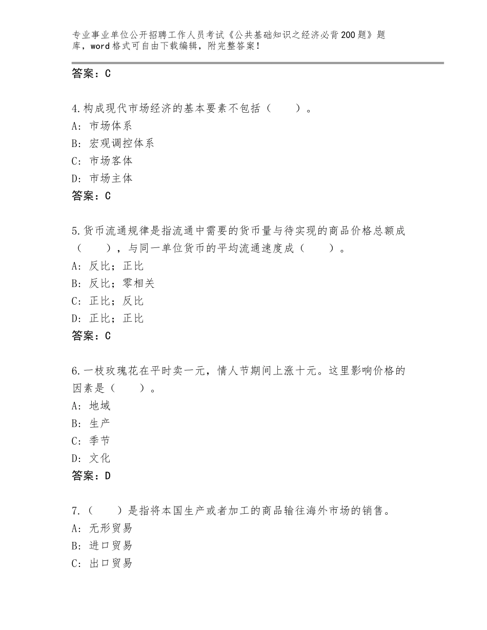 2024甘肃省玉门市事业单位公开招聘工作人员考试《公共基础知识之经济必背200题》通关秘籍题库含答案【巩固】_第2页