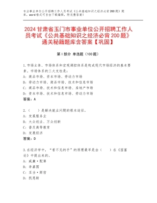 2024甘肃省玉门市事业单位公开招聘工作人员考试《公共基础知识之经济必背200题》通关秘籍题库含答案【巩固】
