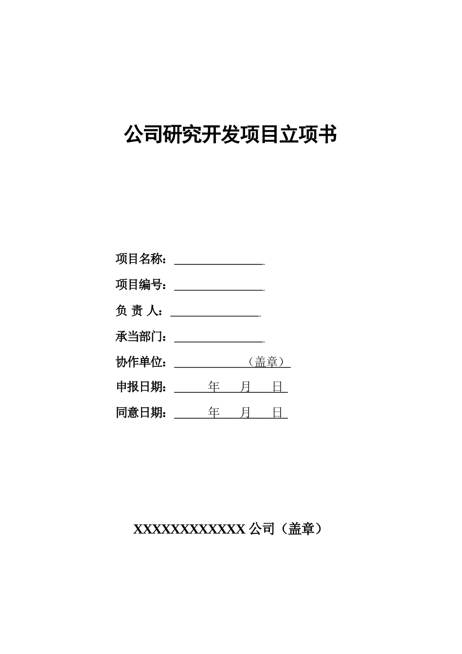 2025年企业研究开发项目立项书实用模板_第1页