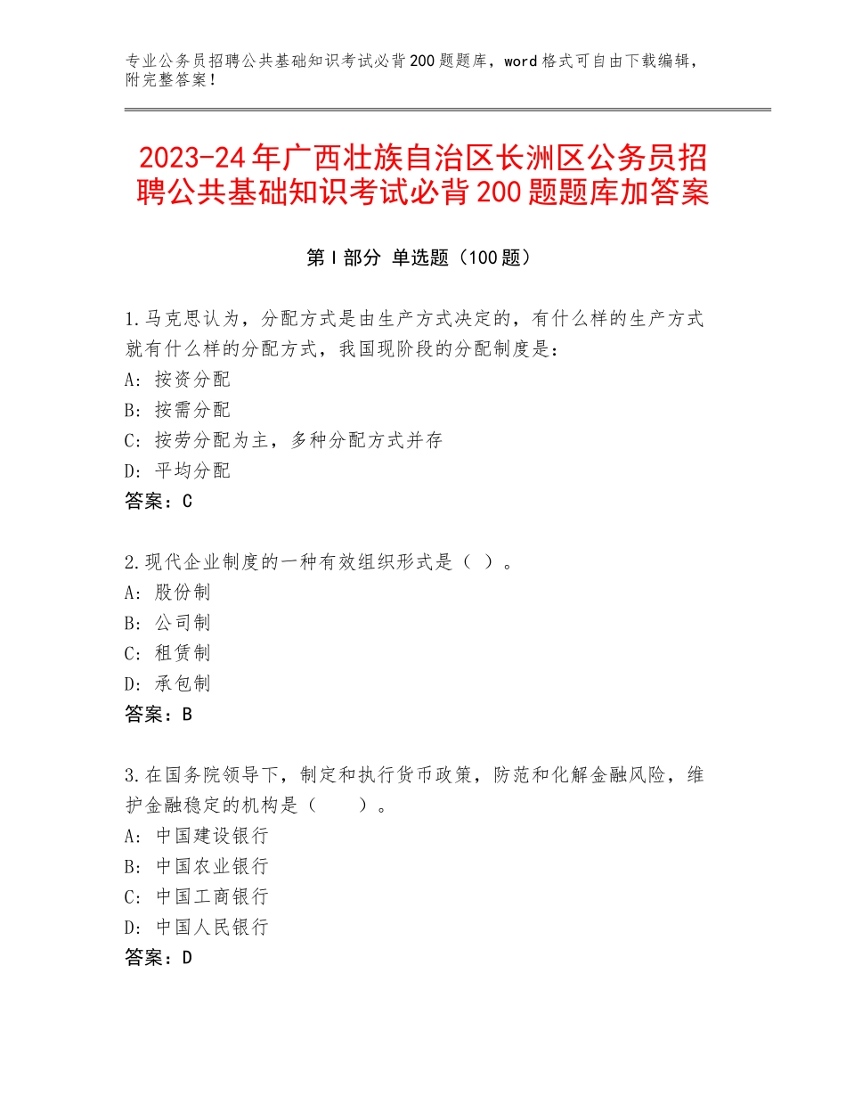 2023-24年广西壮族自治区长洲区公务员招聘公共基础知识考试必背200题题库加答案_第1页