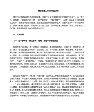 2025年物业管理工作调研汇报材料