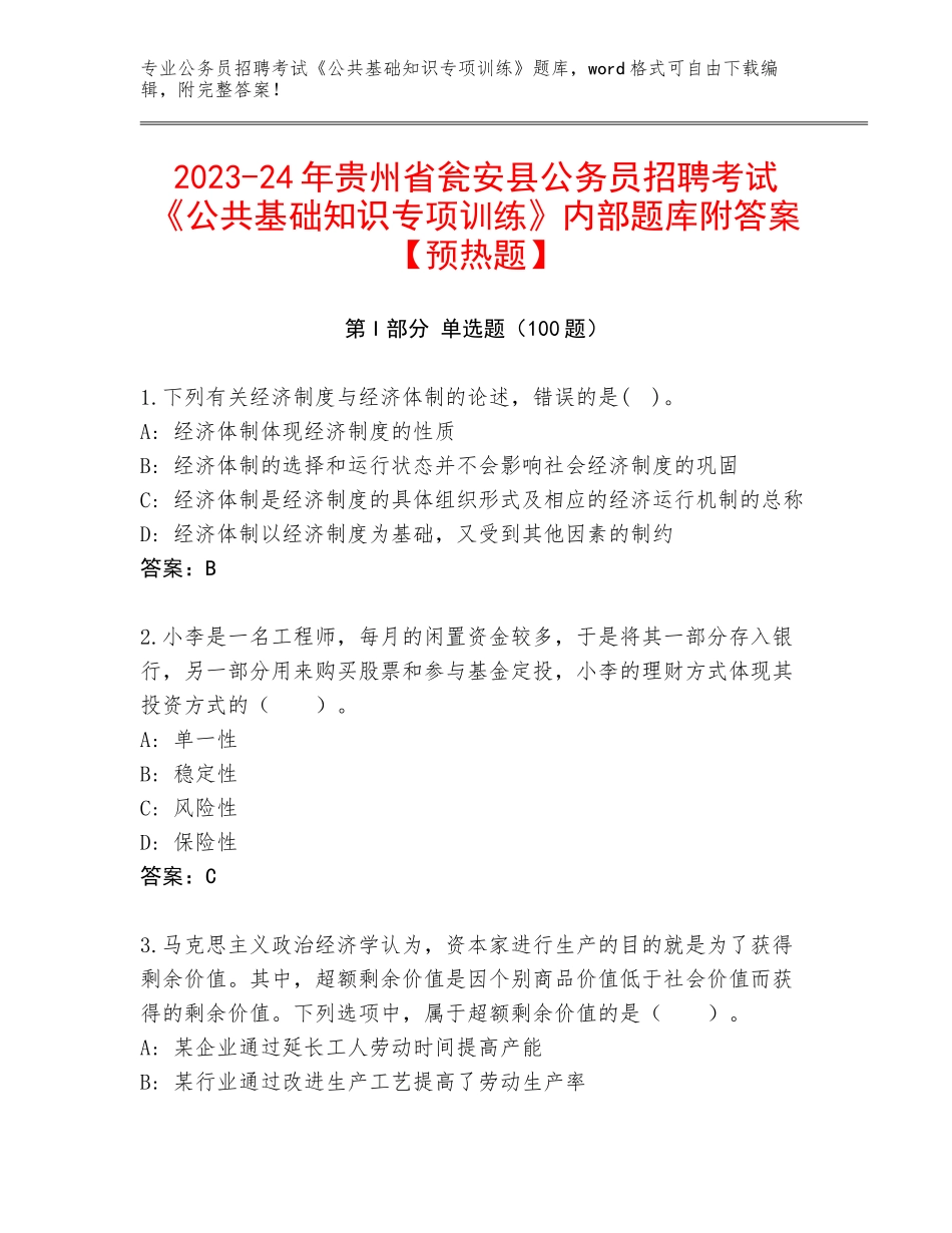 2023-24年贵州省瓮安县公务员招聘考试《公共基础知识专项训练》内部题库附答案【预热题】_第1页
