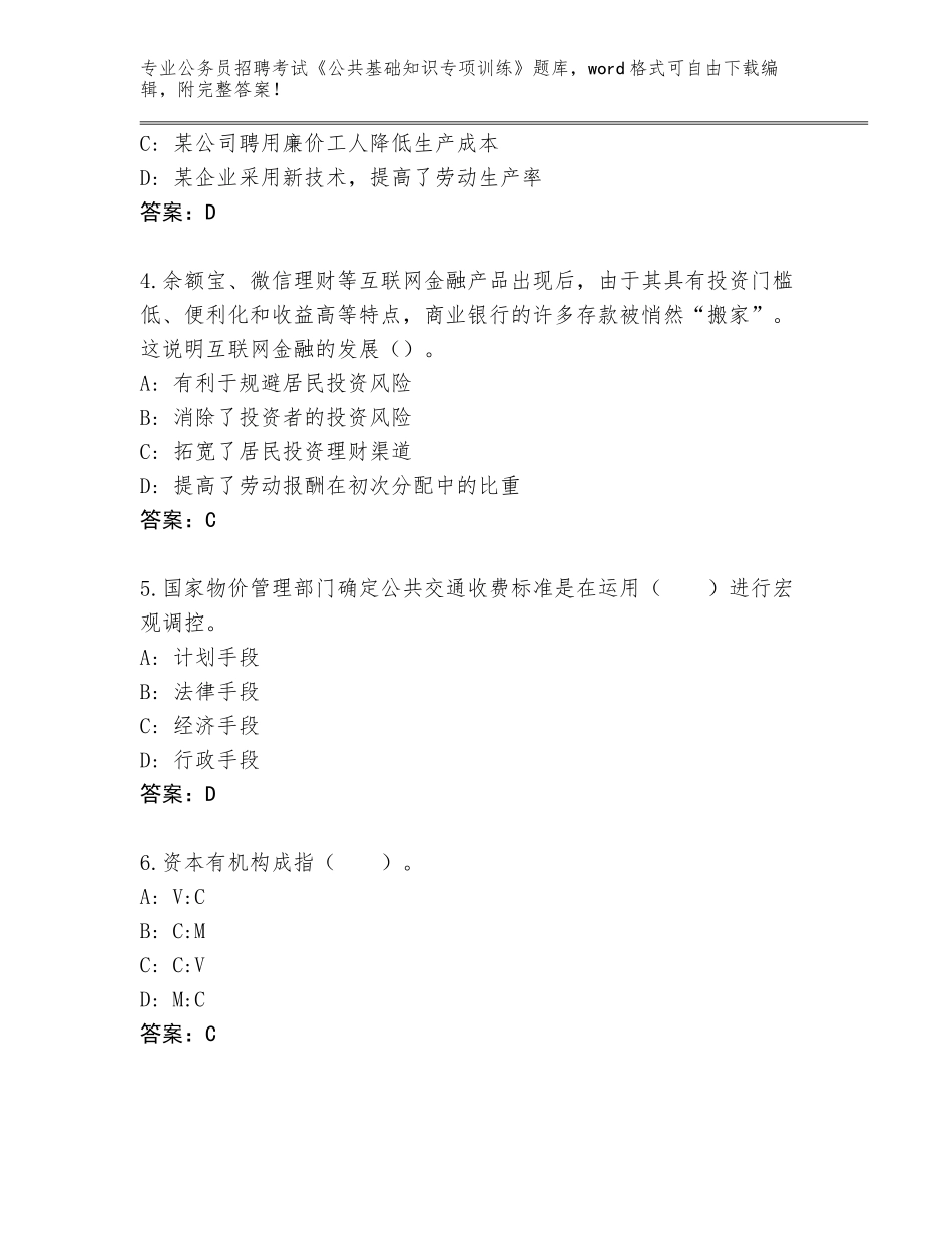 2023-24年贵州省瓮安县公务员招聘考试《公共基础知识专项训练》内部题库附答案【预热题】_第2页